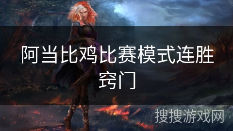 阿当比鸡比赛模式连胜窍门 阿当比鸡比赛模式连胜窍门