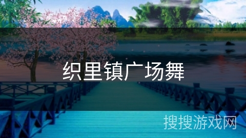 织里镇广场舞