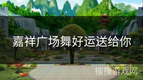 嘉祥广场舞好运送给你