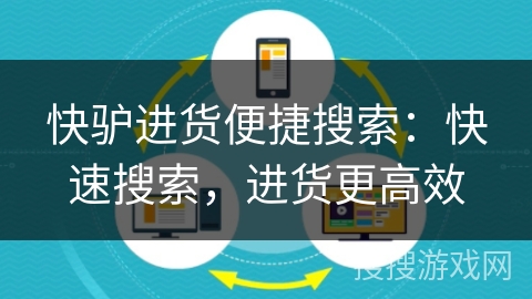 快驴进货便捷搜索:快速搜索,进货更高效 快驴进货便捷搜索:快速搜索,进货更高效