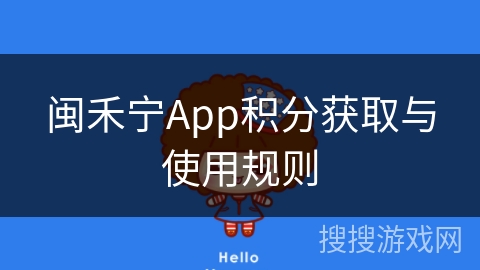 闽禾宁App积分获取与使用规则 闽禾宁App积分获取与使用规则