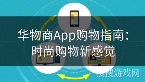 华物商App购物指南:时尚购物新感觉 华物商App购物指南:时尚购物新感觉