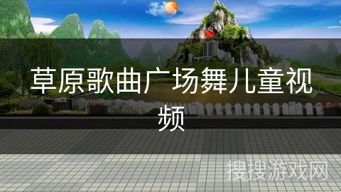 草原歌曲广场舞儿童视频
