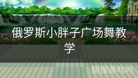 俄罗斯小胖子广场舞教学