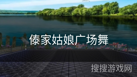傣家姑娘广场舞