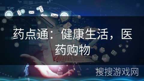 药点通:健康生活,医药购物 药点通:健康生活,医药购物