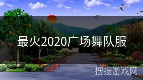 最火2020广场舞队服 最火2020广场舞队服