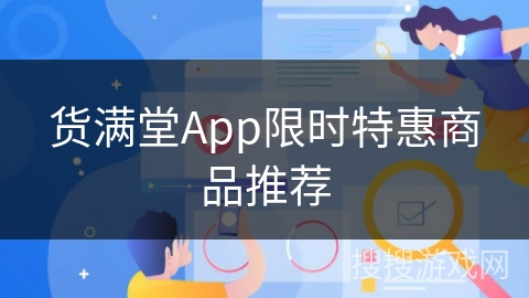 货满堂App限时特惠商品推荐 货满堂App限时特惠商品推荐
