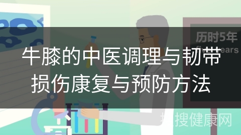 牛膝的中医调理与韧带损伤康复与预防方法