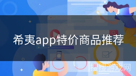 希夷app特价商品推荐 希夷app特价商品推荐