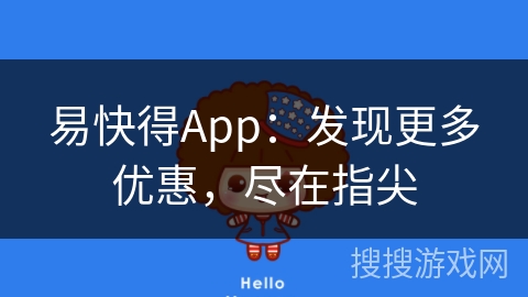 易快得App:发现更多优惠,尽在指尖 易快得App:发现更多优惠,尽在指尖