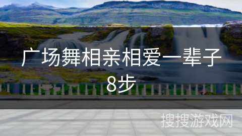 广场舞相亲相爱一辈子8步 广场舞相亲相爱一辈子8步