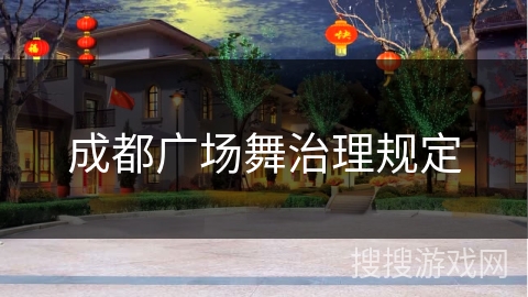成都广场舞治理规定