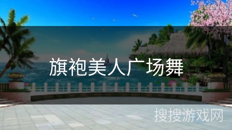 旗袍美人广场舞
