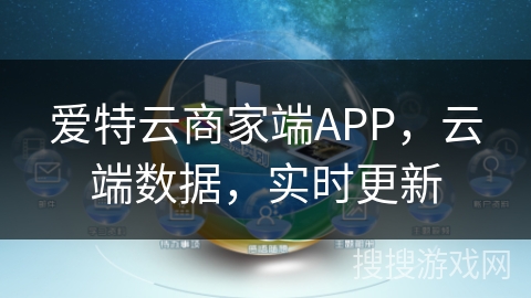 爱特云商家端APP,云端数据,实时更新 爱特云商家端APP,云端数据,实时更新