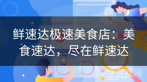 鲜速达极速美食店:美食速达,尽在鲜速达 鲜速达极速美食店:美食速达,尽在鲜速达
