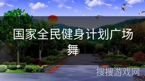 国家全民健身计划广场舞
