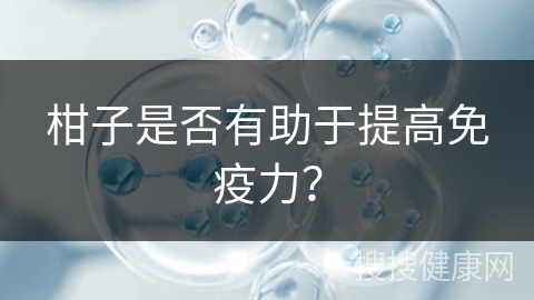 柑子是否有助于提高免疫力？