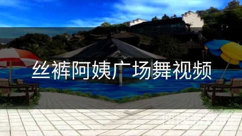 丝裤阿姨广场舞视频