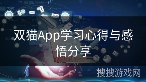 双猫App学习心得与感悟分享 双猫App学习心得与感悟分享