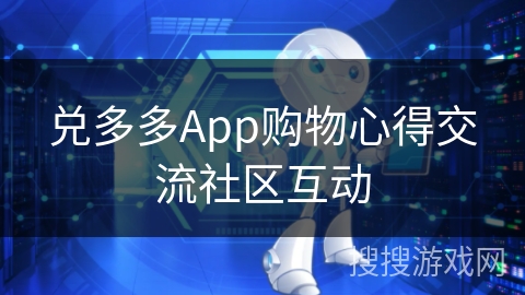 兑多多App购物心得交流社区互动