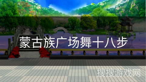 蒙古族广场舞十八步 蒙古族广场舞十八步