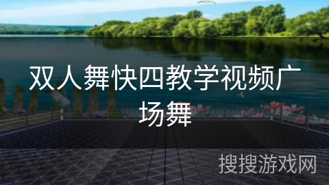 双人舞快四教学视频广场舞 双人舞快四教学视频广场舞