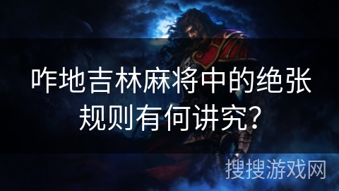 咋地吉林麻将中的绝张规则有何讲究？