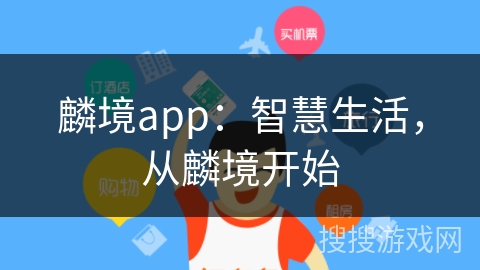 麟境app：智慧生活，从麟境开始