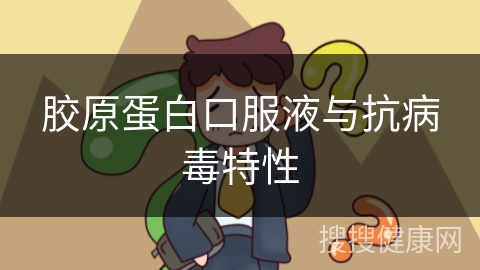 胶原蛋白口服液与抗病毒特性