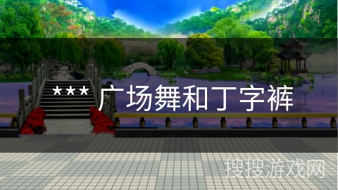 *** 广场舞和丁字裤 *** 广场舞和丁字裤