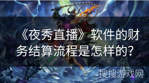 《夜秀直播》软件的财务结算流程是怎样的？