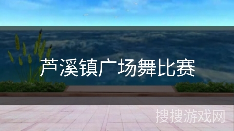 芦溪镇广场舞比赛 芦溪镇广场舞比赛