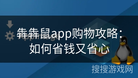 犇犇鼠app购物攻略：如何省钱又省心