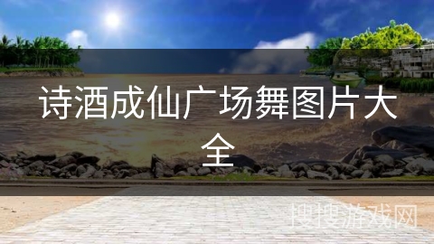 诗酒成仙广场舞图片大全 诗酒成仙广场舞图片大全