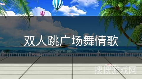 双人跳广场舞情歌 双人跳广场舞情歌