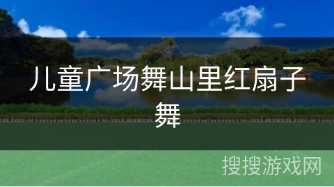 儿童广场舞山里红扇子舞 儿童广场舞山里红扇子舞