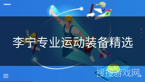 李宁专业运动装备精选 李宁专业运动装备精选