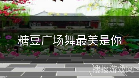 糖豆广场舞最美是你 糖豆广场舞最美是你