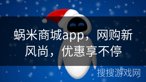 蜗米商城app,网购新风尚,优惠享不停 蜗米商城app,网购新风尚,优惠享不停
