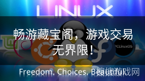 畅游藏宝阁,游戏交易无界限! 畅游藏宝阁,游戏交易无界限!