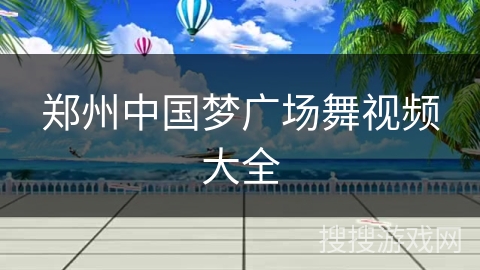 郑州中国梦广场舞视频大全 郑州中国梦广场舞视频大全