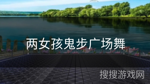 两女孩鬼步广场舞 两女孩鬼步广场舞