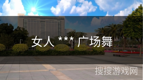女人 *** 广场舞