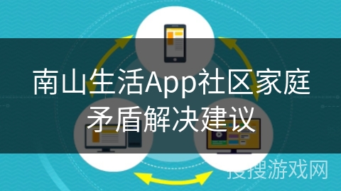 南山生活App社区家庭矛盾解决建议 南山生活App社区家庭矛盾解决建议