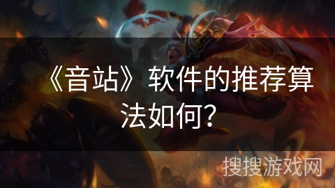 《音站》软件的推荐算法如何? 《音站》软件的推荐算法如何?