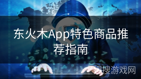 东火木App特色商品推荐指南
