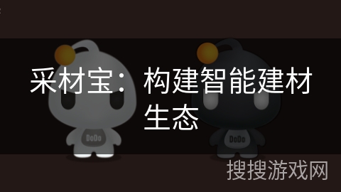采材宝:构建智能建材生态 采材宝:构建智能建材生态