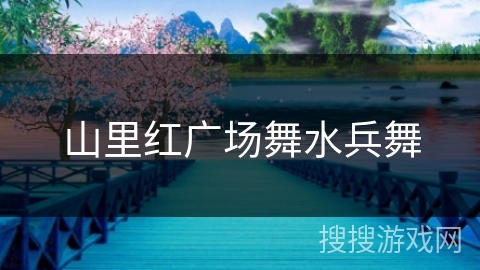 山里红广场舞水兵舞