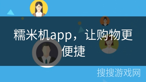 糯米机app,让购物更便捷 糯米机app,让购物更便捷